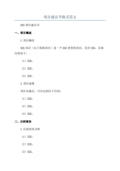 项目建议书格式范文