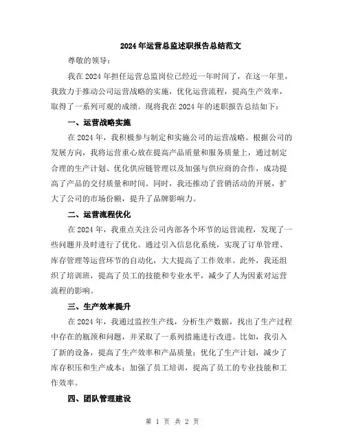2024年运营总监述职报告总结范文