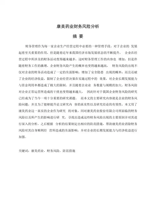 康美药业财务风险分析-会计-毕业论文