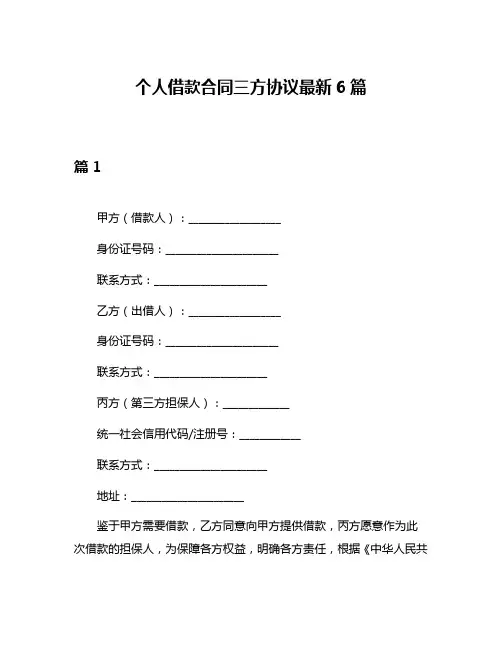 个人借款合同三方协议最新6篇