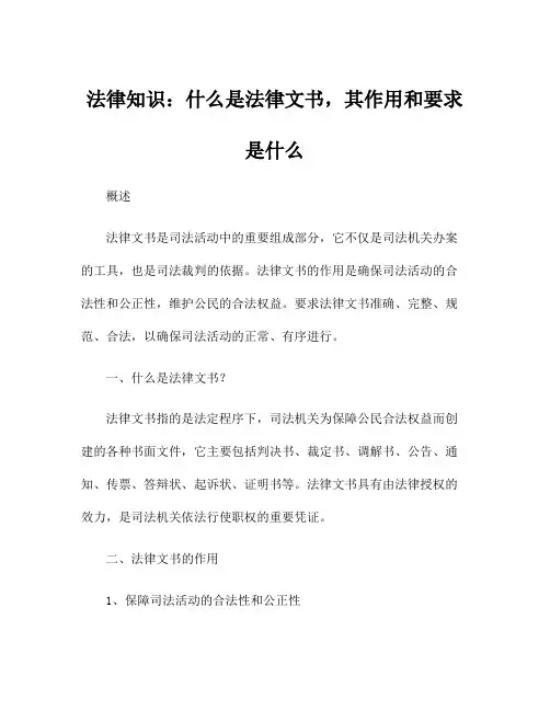 法律知识：什么是法律文书,其作用和要求是什么