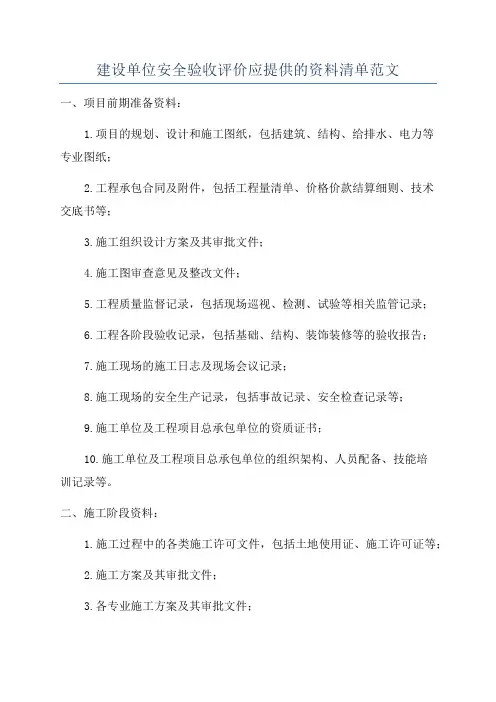 建设单位安全验收评价应提供的资料清单范文