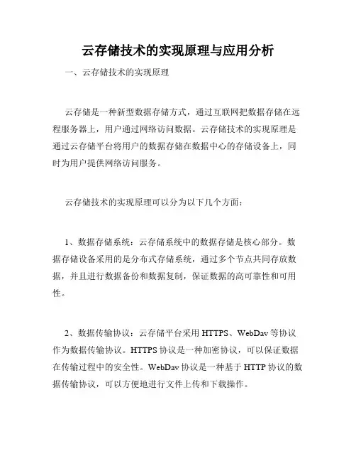 云存储技术的实现原理与应用分析