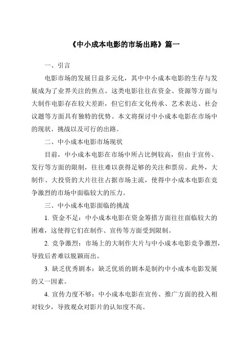 《2024年中小成本电影的市场出路》范文