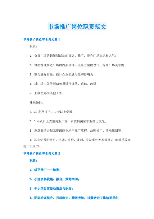 市场推广岗位职责范文