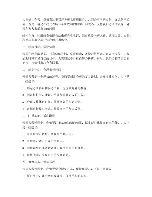 考研上岸座谈会发言稿范文