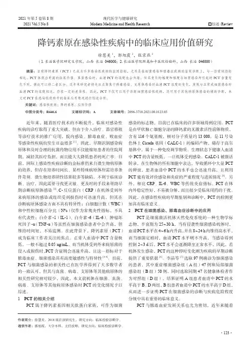 降钙素原在感染性疾病中的临床应用价值研究