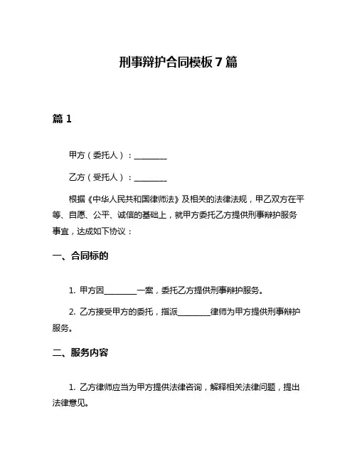 刑事辩护合同模板7篇