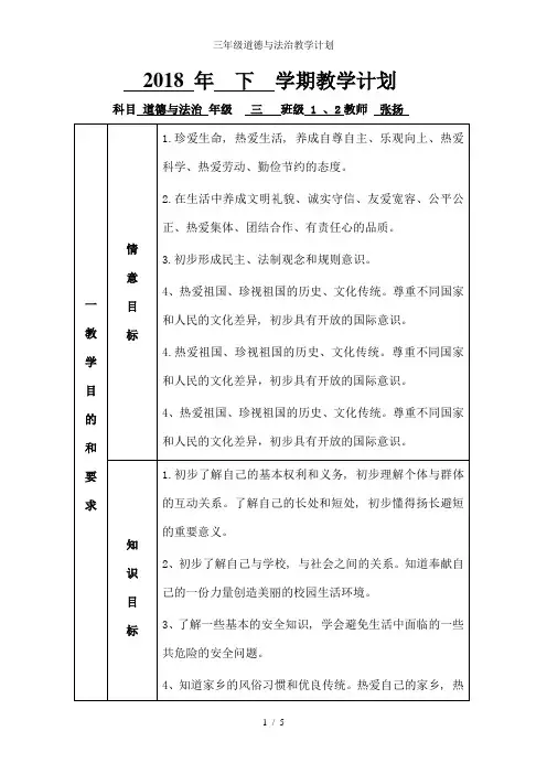 三年级道德与法治教学计划