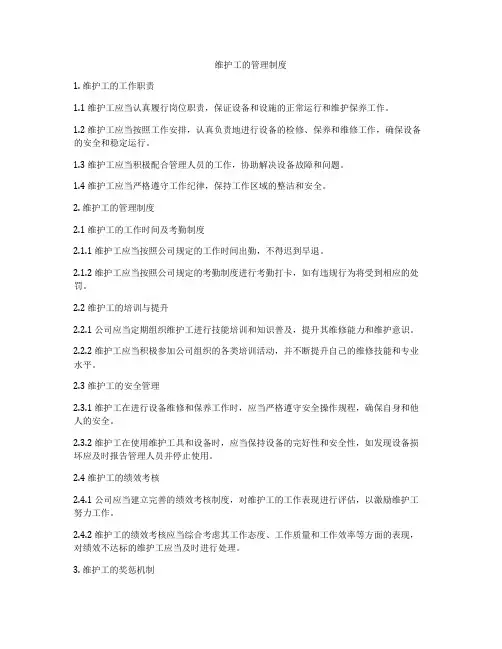 维护工的管理制度