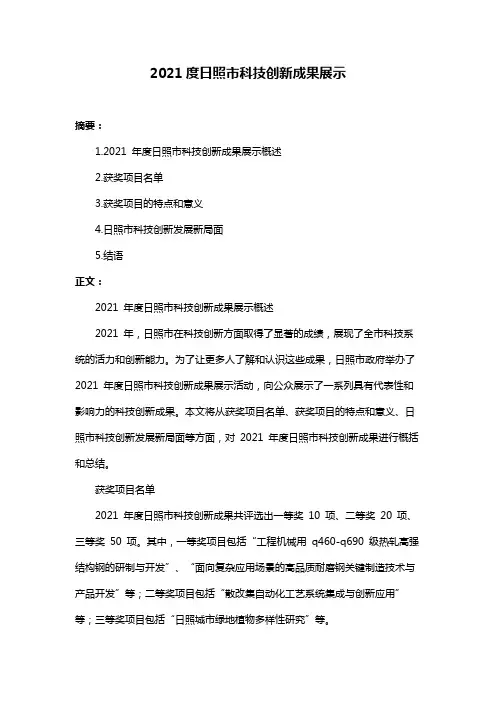 2021度日照市科技创新成果展示