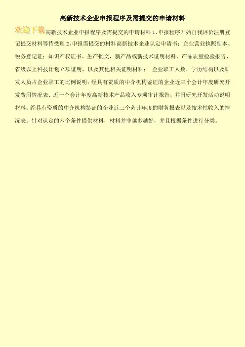 高新技术企业申报程序及需提交的申请材料
