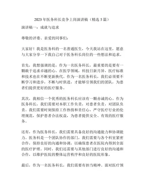 2023年医务科长竞争上岗演讲稿(精选5篇)