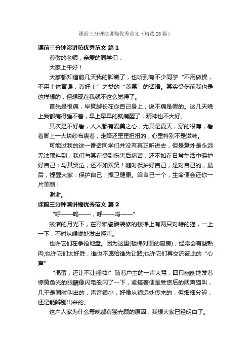 课前三分钟演讲稿优秀范文（精选28篇）