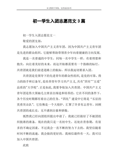 初一学生入团志愿范文3篇