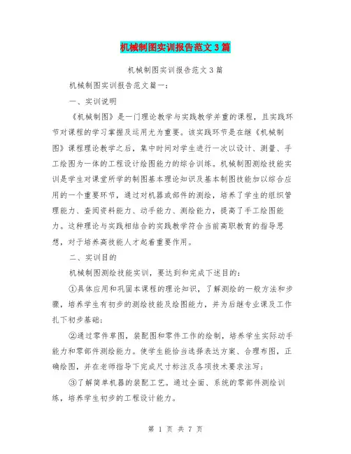 机械制图实训报告范文3篇(完整版)