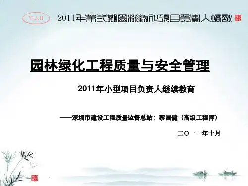园林绿化工程质量与安全管理讲义PPT幻灯片
