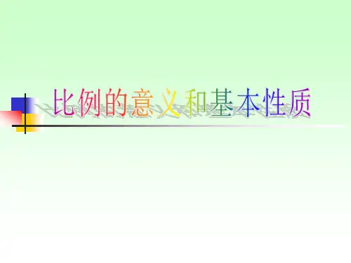 六年级下册数学课件-比例的意义和基本性质人教新课标(2014秋)