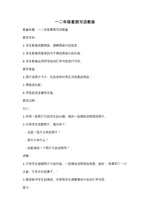 一二年级看图写话教案