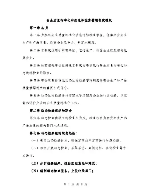 安全质量标准化动态达标检查管理制度模版（三篇）