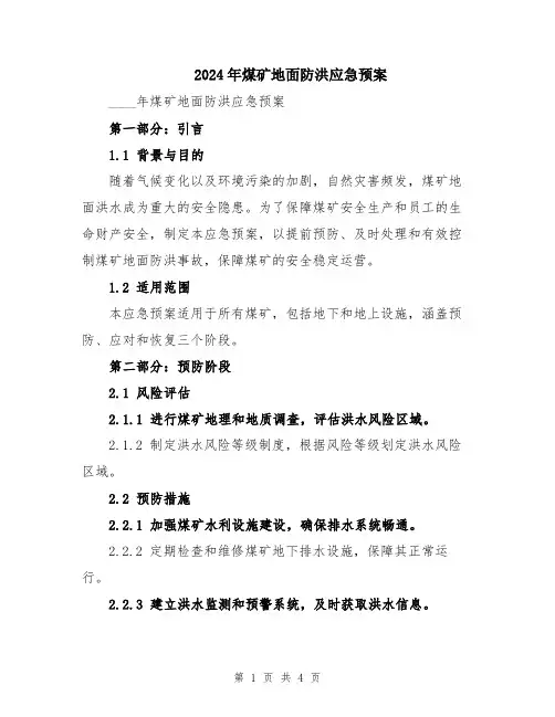 2024年煤矿地面防洪应急预案
