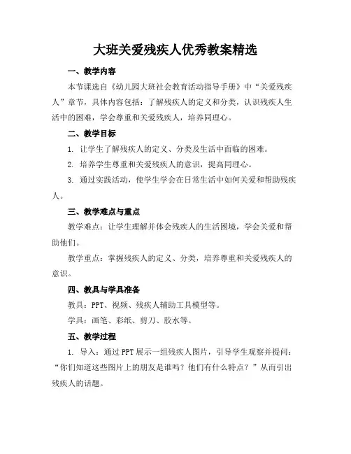 大班关爱残疾人优秀教案精选