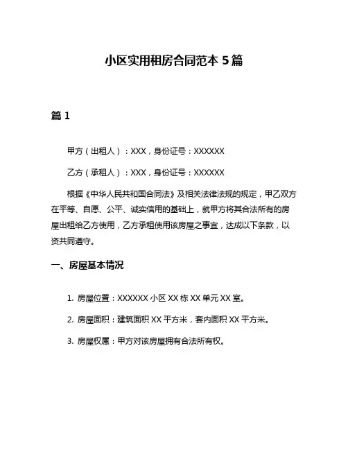 小区实用租房合同范本5篇