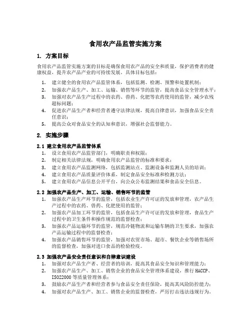 食用农产品监管实施方案