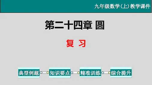 第24章 圆的复习-九年级数学上册教学课件(人教版)