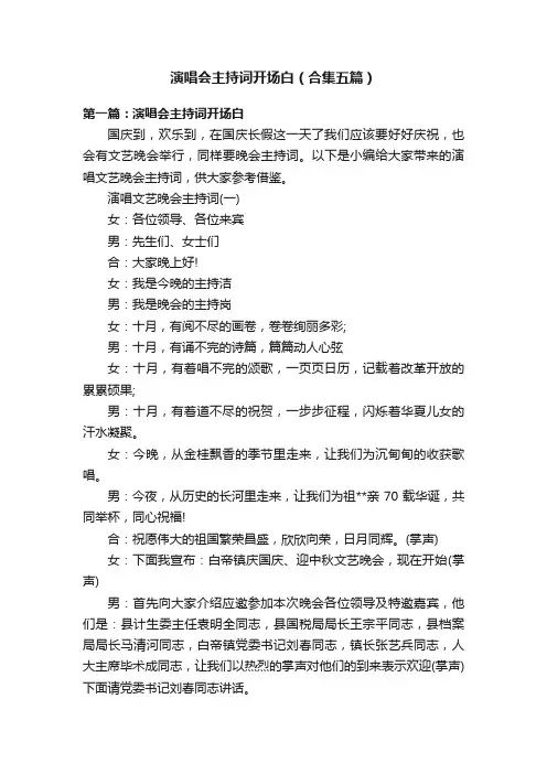 演唱会主持词开场白（合集五篇）