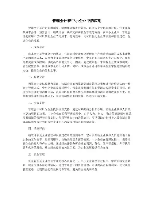 管理会计在中小企业中的应用