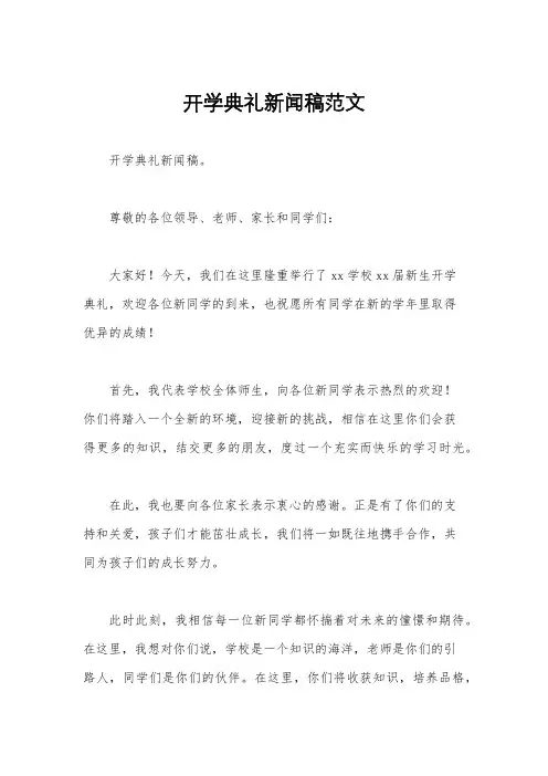 开学典礼新闻稿范文