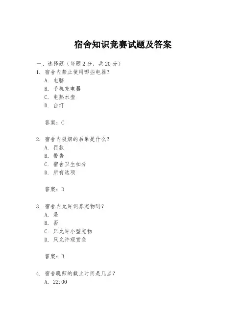 宿舍知识竞赛试题及答案