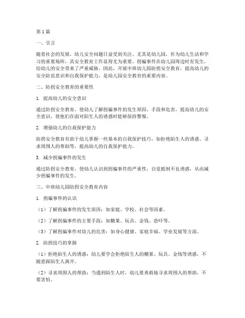 中班幼儿园防拐安全教育(3篇)