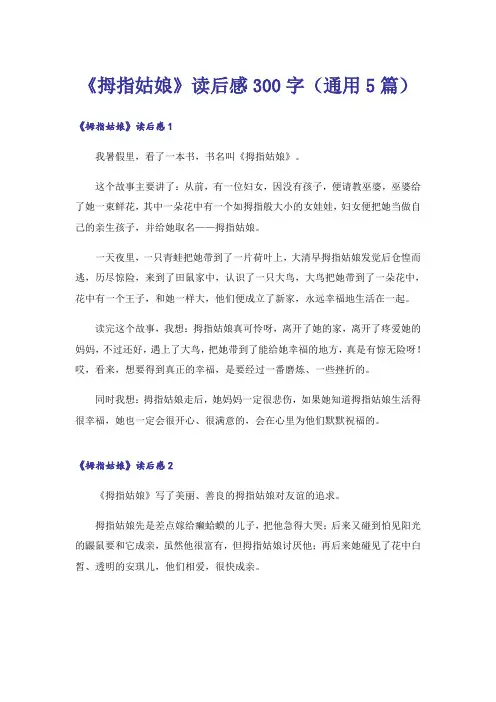 《拇指姑娘》读后感300字(通用5篇)