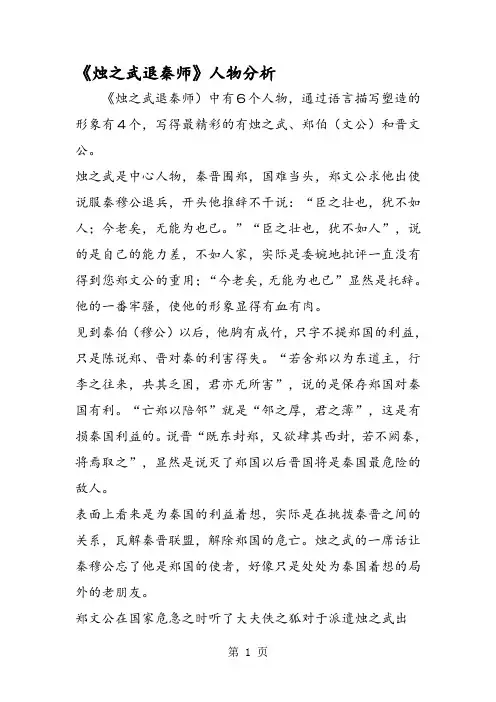 《烛之武退秦师》人物分析