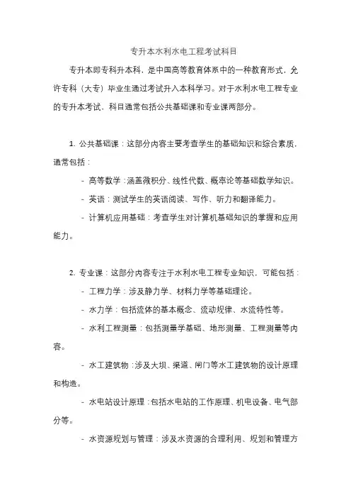 专升本水利水电工程考试科目