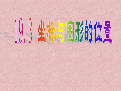 冀教版八年级下册数学 19.3坐标与图形位置  (24张PPT)