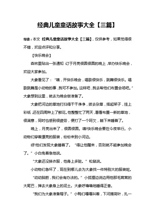 经典儿童童话故事大全【三篇】