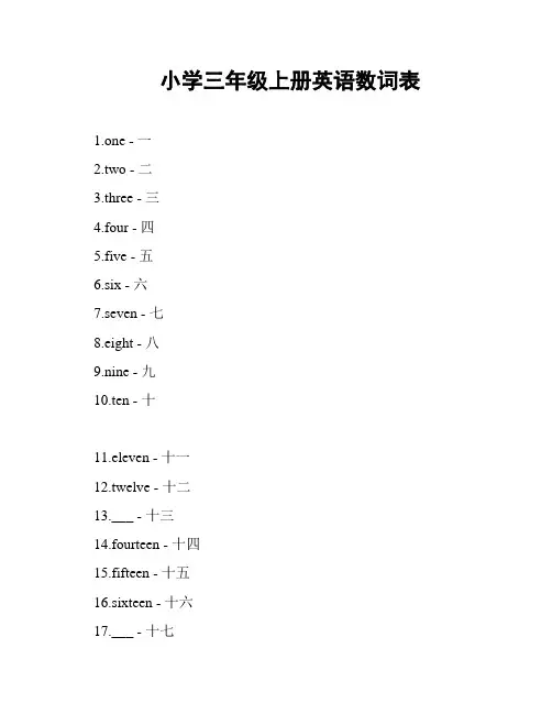 小学三年级上册英语数词表