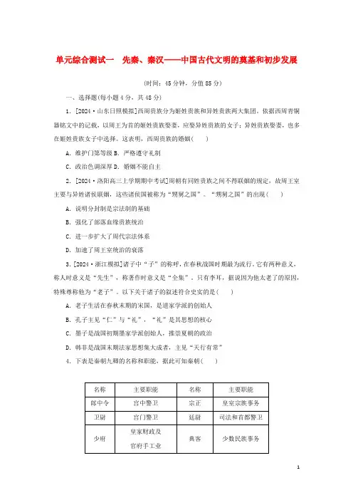 2024年高中历史复习单元综合测试一先秦秦汉__中国古代文明的奠基和初步发展含解析