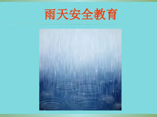 班会雨天安全教育(共8张PPT)
