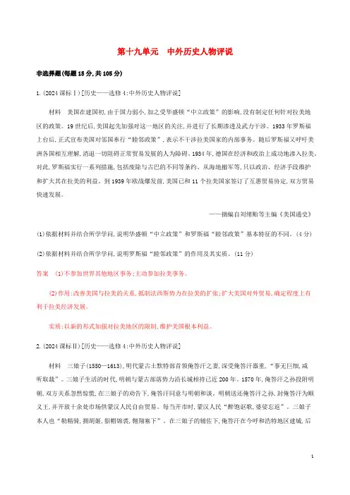 新课标2025版高考历史总复习第十九单元中外历史人物评说练习岳麓版