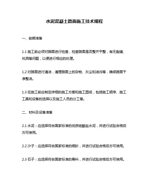 水泥混凝土路面施工技术规程