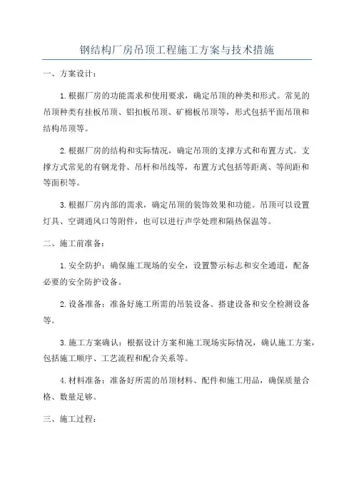 钢结构厂房吊顶工程施工方案与技术措施