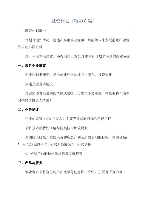融资计划(精彩8篇)