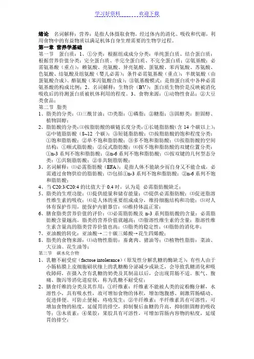营养与食品安全卫生学 考试重点总结