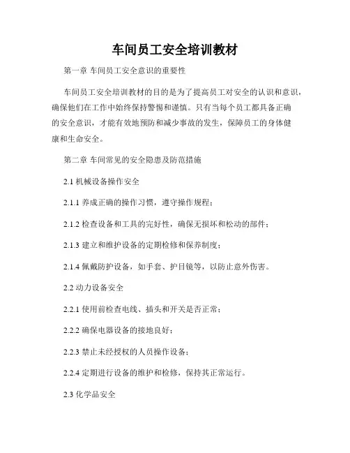 车间员工安全培训教材
