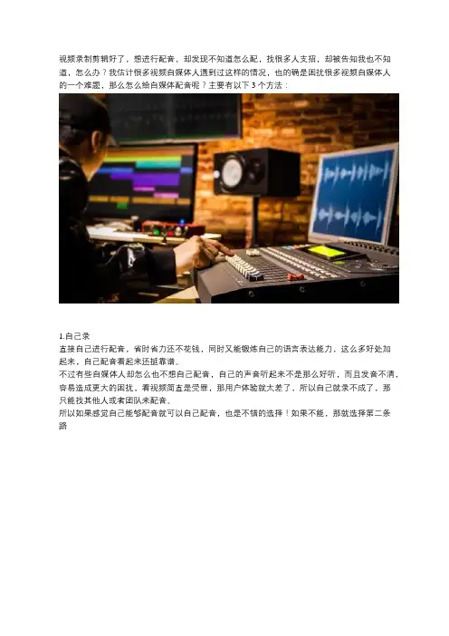 视频已经有了,自媒体如何给视频配音和添加字幕？一篇文章告诉你!