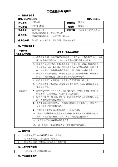 工程主任职务说明书